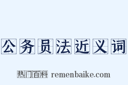 公务员法近义词是什么意思的图片